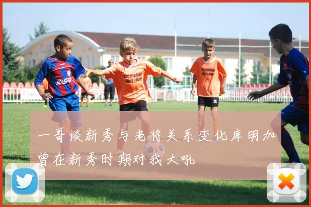 一哥谈新秀与老将关系变化库明加曾在新秀时期对我大吼