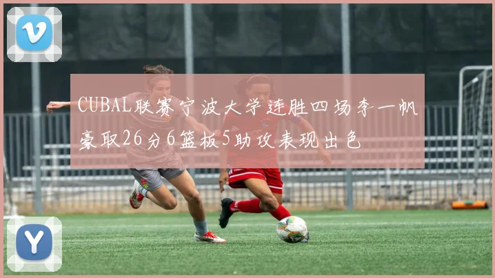 CUBAL联赛宁波大学连胜四场李一帆豪取26分6篮板5助攻表现出色