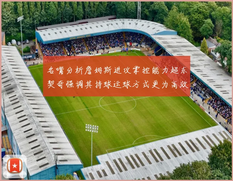 名嘴分析詹姆斯进攻掌控能力超东契奇强调其持球运球方式更为高效