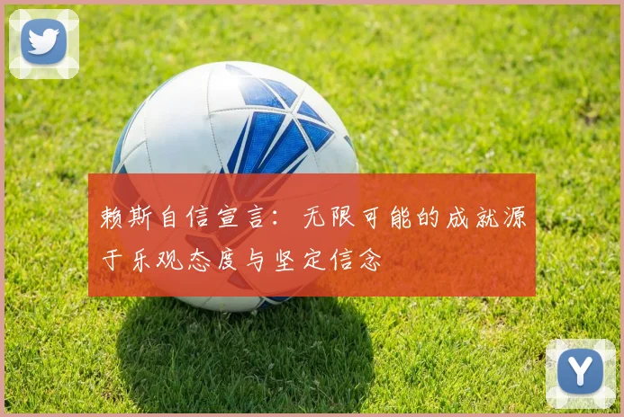 赖斯自信宣言：无限可能的成就源于乐观态度与坚定信念