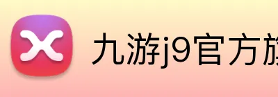 九游j9官方旗舰店 logo